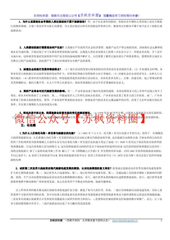 旅游学概论